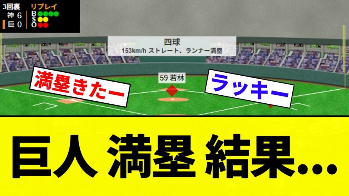 【うおおおおおお！！】巨人 満塁 結果...【プロ野球反応集】【2chスレ】【なんG】