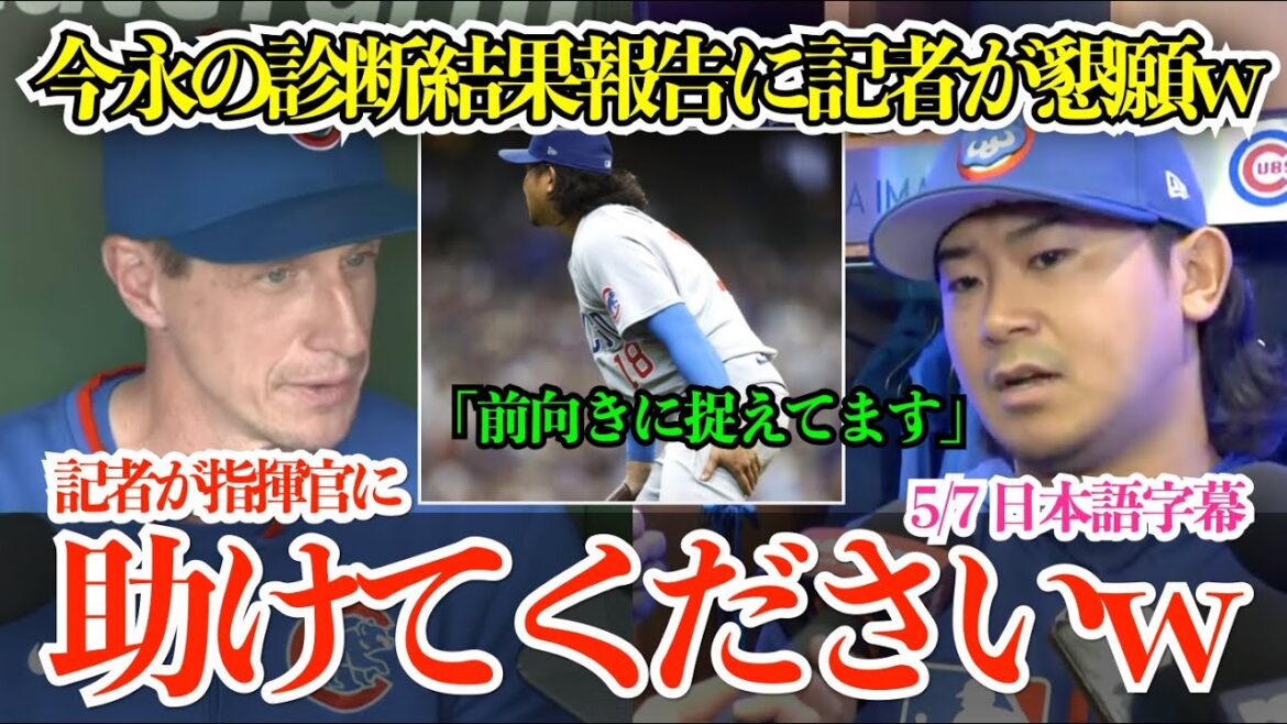 今永昇太の診断結果報告に指揮官に記者懇願で周囲爆笑w「助けてくださいw」【日本語字幕】