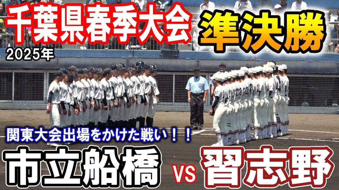 市立船橋　対　習志野　準決勝ハイライト【2025年 第78回 春季千葉県高等学校野球大会 準決勝】2025.05.03　習志野が関東大会出場決定！　High School Baseball