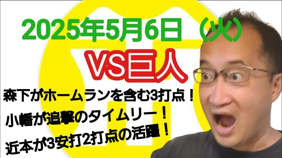 【阪神タイガースについて語る動画】2025年5月6日(火) ● 巨人 1 × 7 阪神 ○ 森下がホームランを含む3打点! 小幡が追撃のタイムリー! 近本が3安打2打点の活躍! 【阪神タイガースについて語る動画】2025年5月6日(火) ● 巨人 1 × 7 阪神 ○ 森下がホームランを含む3打点! 小幡が追撃のタイムリー! 近本が3安打2打点の活躍!