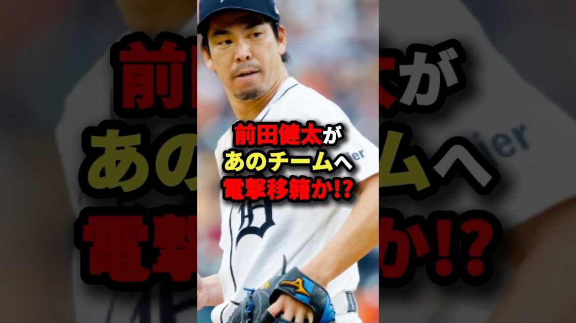 前田健太があのチームへ電撃移籍か⁉︎#野球 #shorts