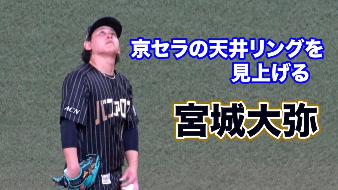 京セラドームの天井リングを見上げる宮城大弥