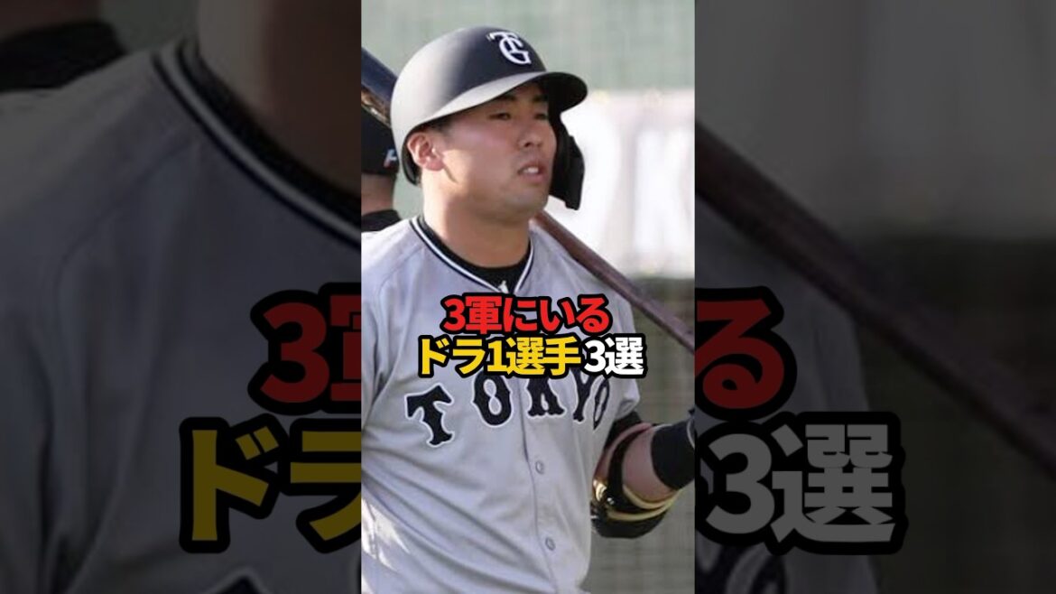 3軍にいるドラ1選手 3選#sports #shorts #プロ野球 #野球 #やきゅスト