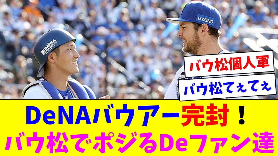 DeNAバウアー122球で初完封！バウ松でポジるDeファン達