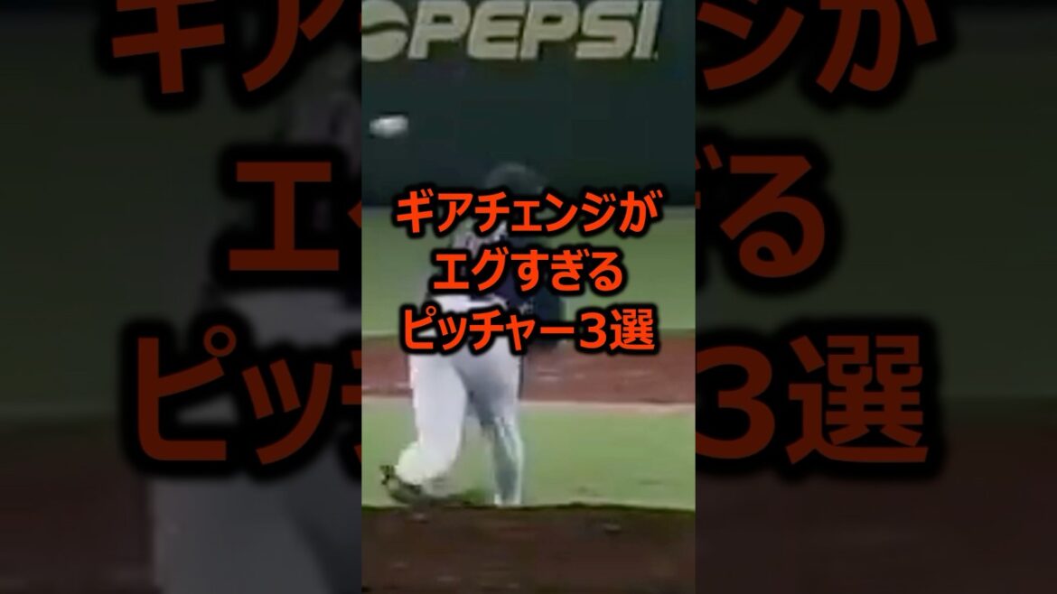 ギアチェンジがエグすぎるピッチャー3選 #プロ野球 #ピッチャー #野球雑学