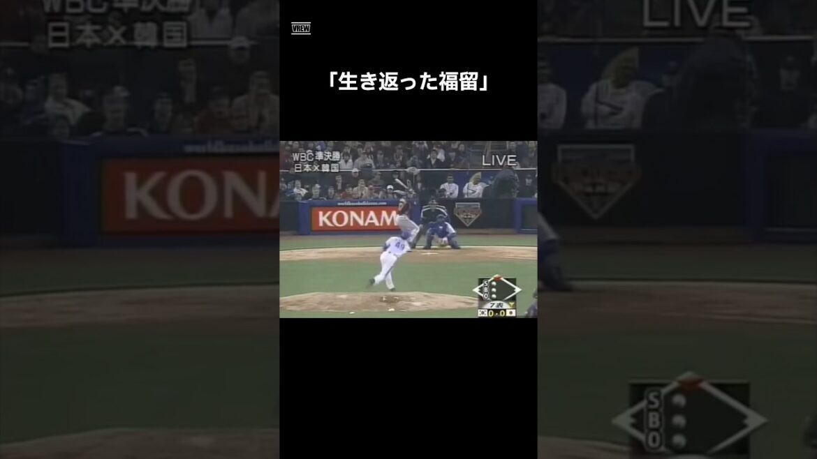 【何度見ても泣ける】生き返った福留　#shorts #野球 #野球雑学 #雑学 #プロ野球 #メジャーリーグ #wbc #日本代表 #福留孝介