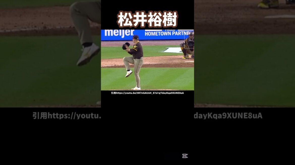 パドレス松井裕樹のピッチングフォーム分析#メジャーリーグ#パドレス#ピッチャー