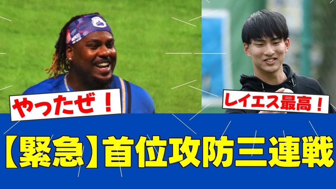 【朗報】レイエス5号2ラン&達孝太初勝利!日本ハム2位浮上の西武撃破劇【日ハムファンの反応】【F速報】 【朗報】レイエス5号2ラン&達孝太初勝利!日本ハム2位浮上の西武撃破劇【日ハムファンの反応】【F速報】