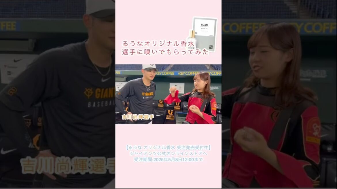 【吉川尚輝の感想】スタジアム・アンバサダー伊藤るうなプロデュース香水！#shorts