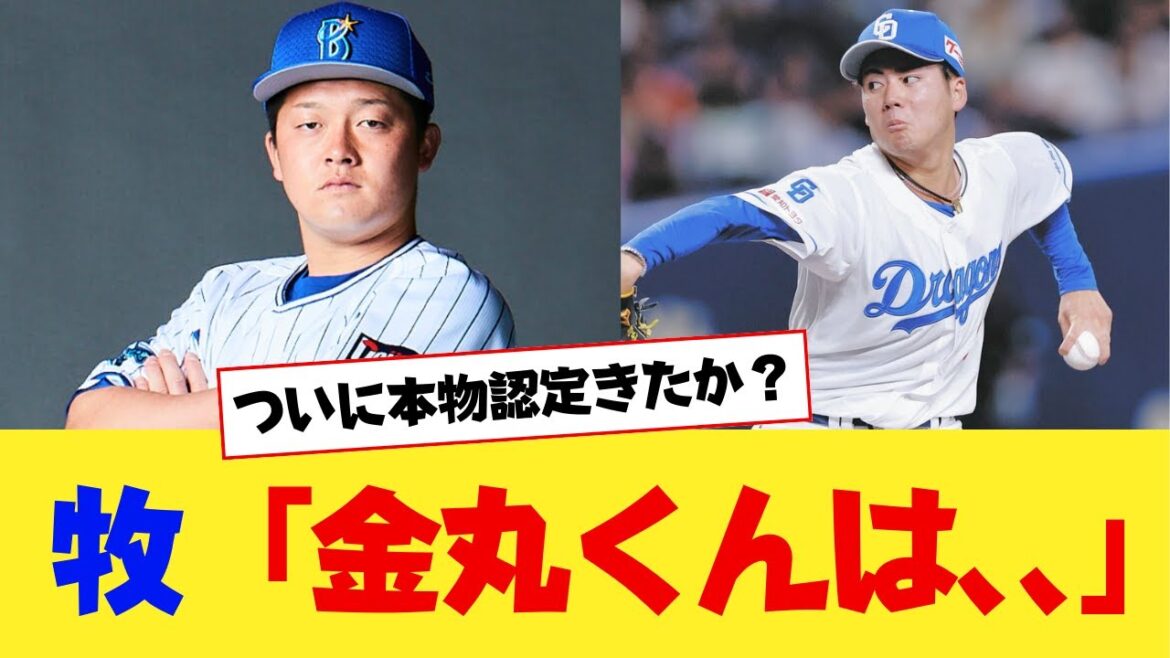 牧、プロ初先発の金丸にはっきり言うｗｗｗｗ