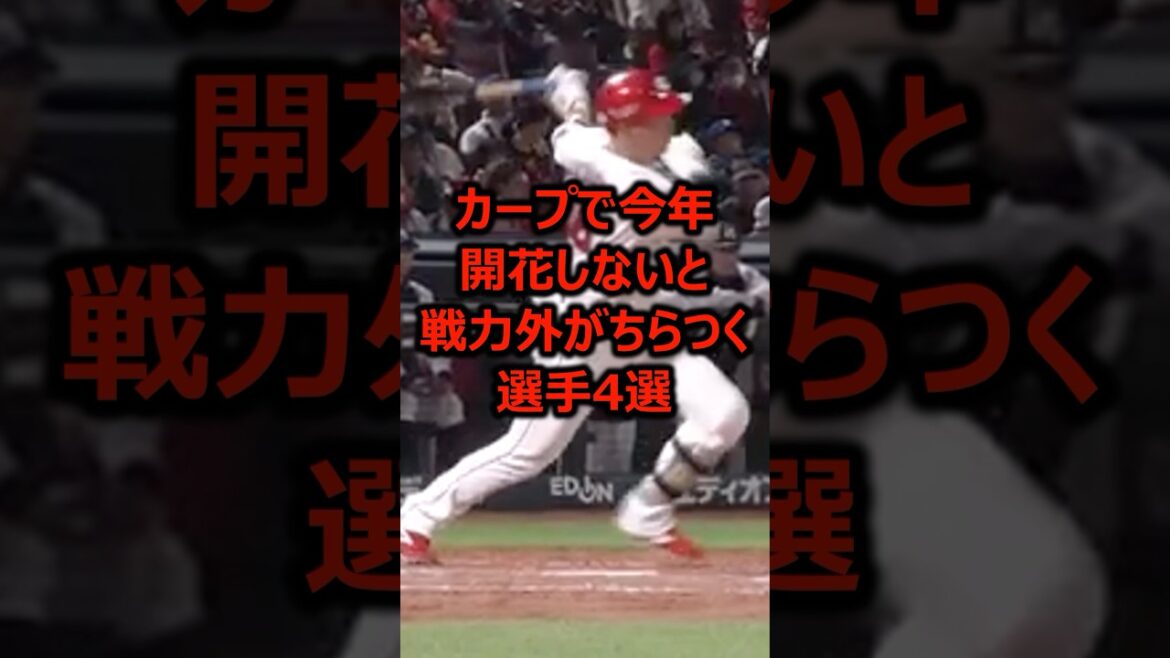 【カープ】今年開花しないと戦力外がちらつく選手4選 #プロ野球 #広島東洋カープ