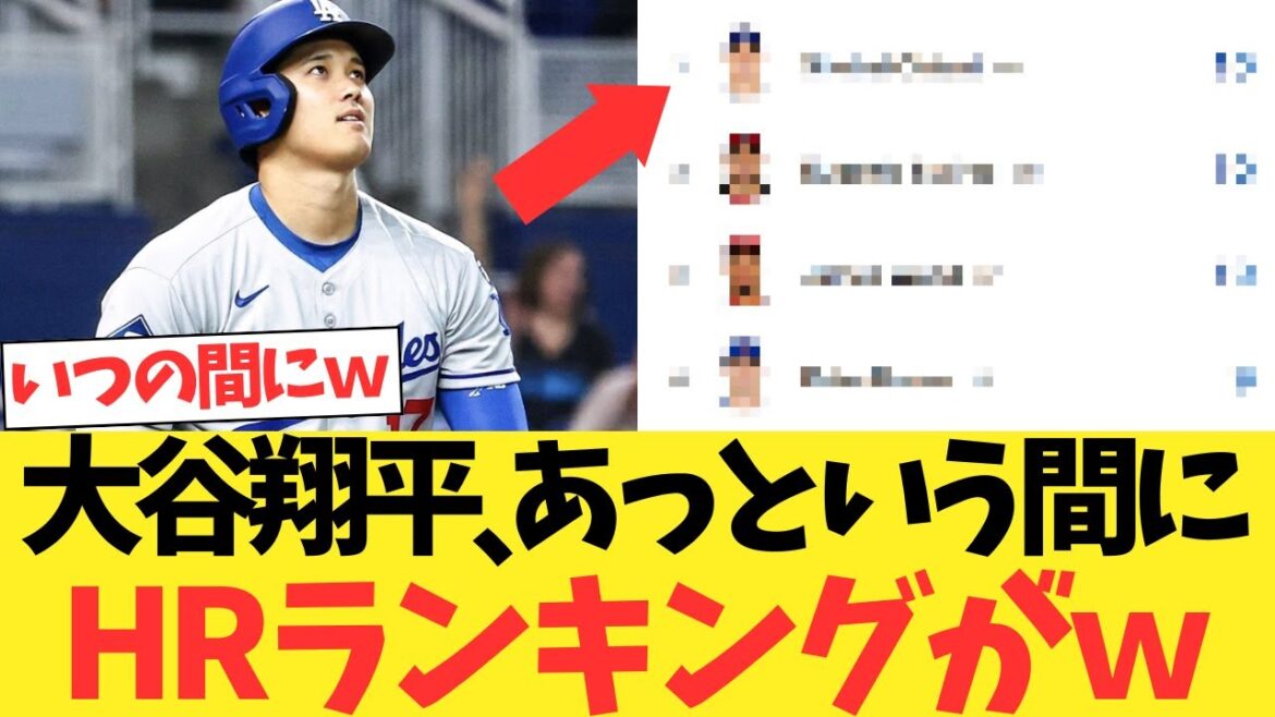大谷翔平あっという間にHRランキングがｗｗｗｗｗｗｗｗｗ