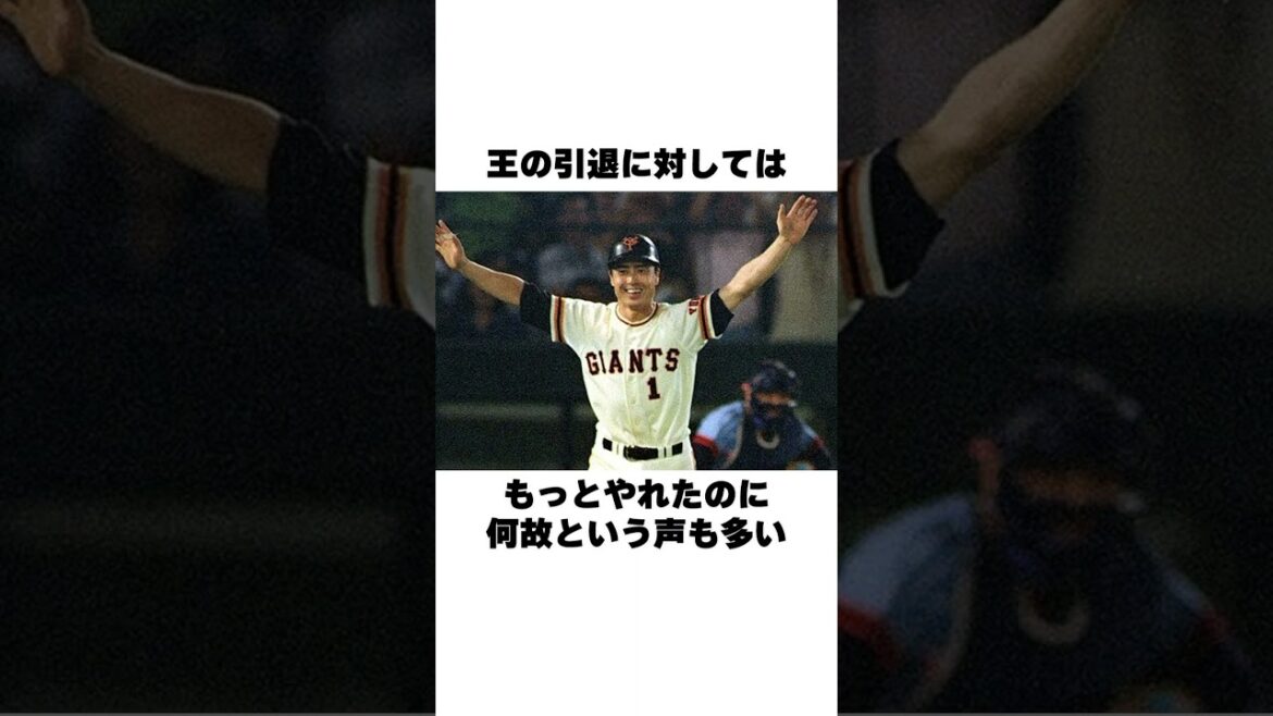 「引退した年にホームラン30本」王貞治の都市伝説についての雑学 #野球 #野球雑学 #読売ジャイアンツ