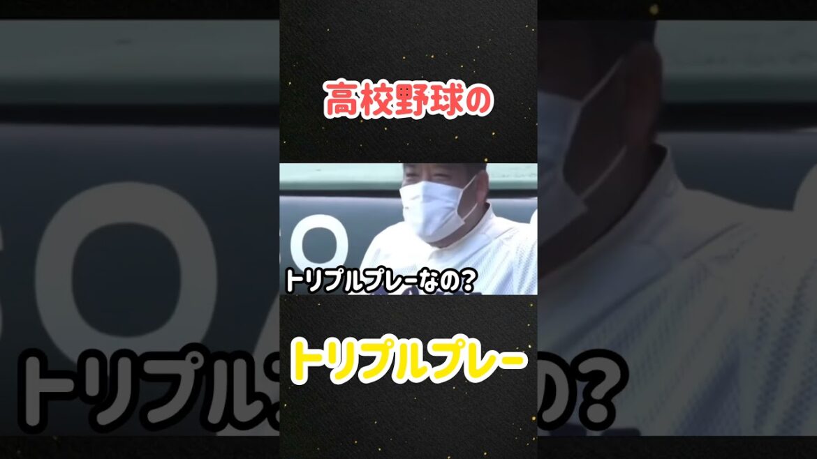高校野球のトリプルプレー #高校野球 #Baseball #野球