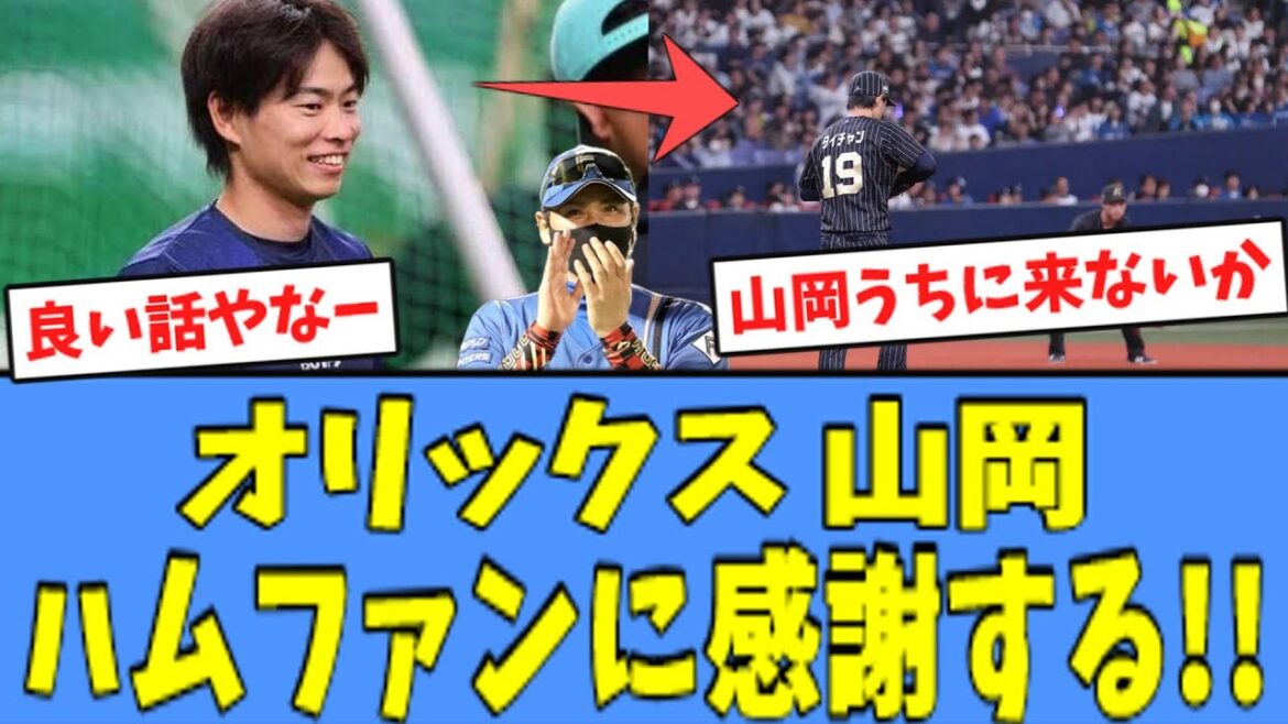 【良い話】オリックス 山岡、ハムファンに”感謝”している模様!! 【良い話】オリックス 山岡、ハムファンに"感謝"している模様!!