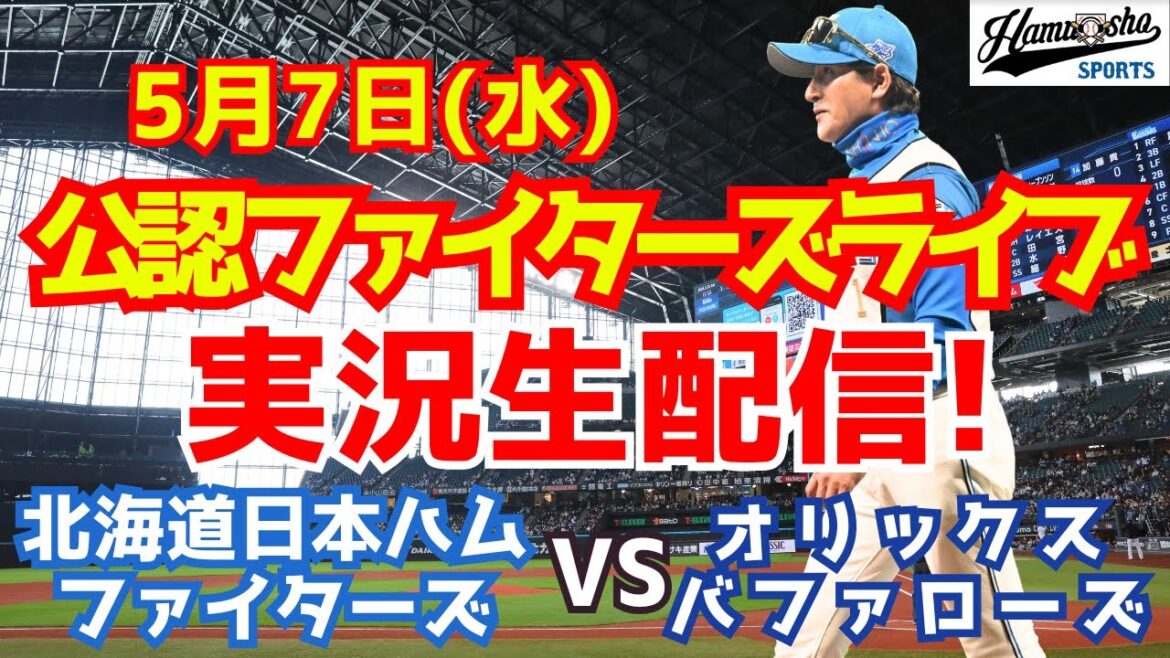 【ファイターズライブ】北海道日本ハムファイターズ対オリックスバファローズ  5/7 【ラジオ調実況】