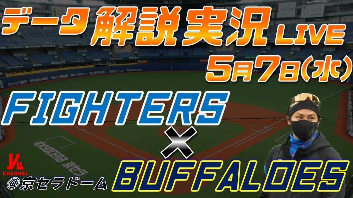 【日ハムライブ】  北海道日本ハムファイターズ  vs オリックスバファローズ  ＠京セラドーム大阪 5月7日(水) データ解説実況LIVE