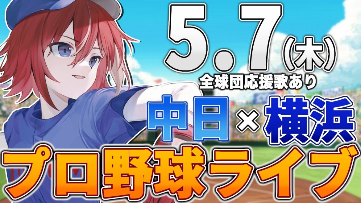 【プロ野球ライブ】横浜DeNAベイスターズvs中日ドラゴンズのプロ野球観戦ライブ5/7(水)【プロ野球速報】【プロ野球一球速報】中日ドラゴンズ 中日ライブ DeNA 【プロ野球ライブ】横浜DeNAベイスターズvs中日ドラゴンズのプロ野球観戦ライブ5/7(水)【プロ野球速報】【プロ野球一球速報】中日ドラゴンズ 中日ライブ DeNA