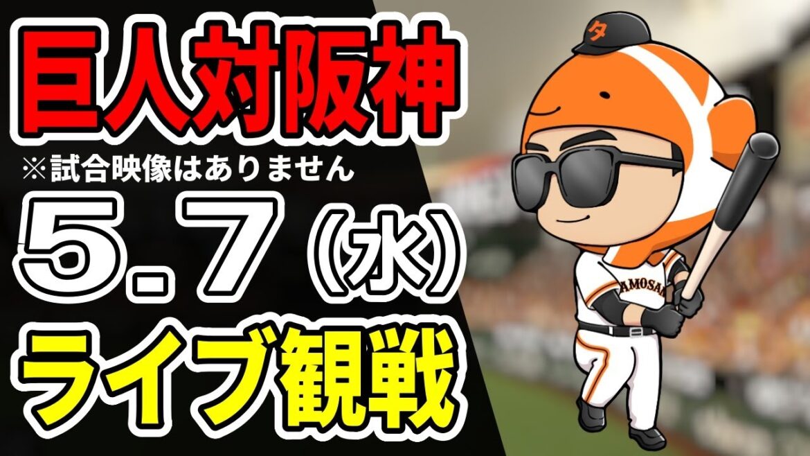 【巨人ライブ】5/7 巨人 対 阪神タイガースをみんなで応援するライブ！巨人戦を生配信中！！ #読売ジャイアンツ #阪神ライブ