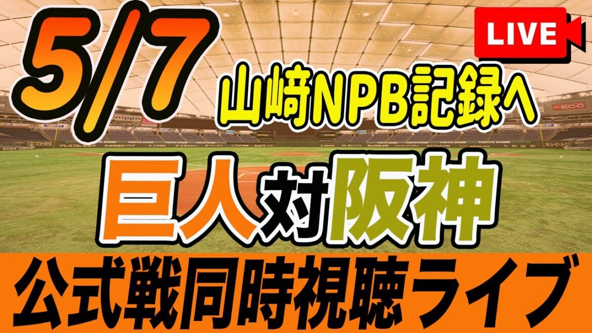 【巨人/同時視聴】5/7巨人対阪神タイガース9回戦を観戦しながら雑談しようライブ配信 坂本・浅野一軍昇格 読売ジャイアンツ 観戦ライブ 【巨人/同時視聴】5/7巨人対阪神タイガース9回戦を観戦しながら雑談しようライブ配信 坂本・浅野一軍昇格 読売ジャイアンツ 観戦ライブ