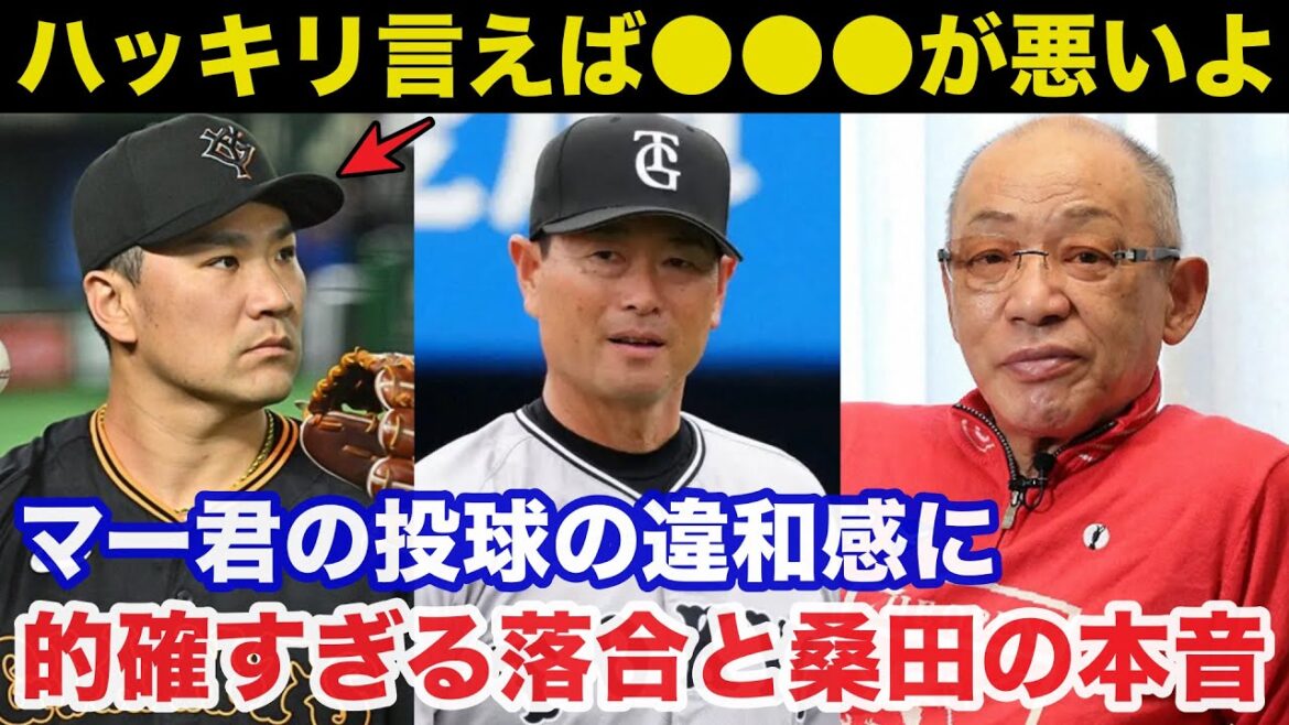 【衝撃結末】2軍降格の巨人.田中将大に落合博満と桑田真澄が放った本音が的確すぎると話題に【プロ野球】 【衝撃結末】2軍降格の巨人.田中将大に落合博満と桑田真澄が放った本音が的確すぎると話題に【プロ野球】