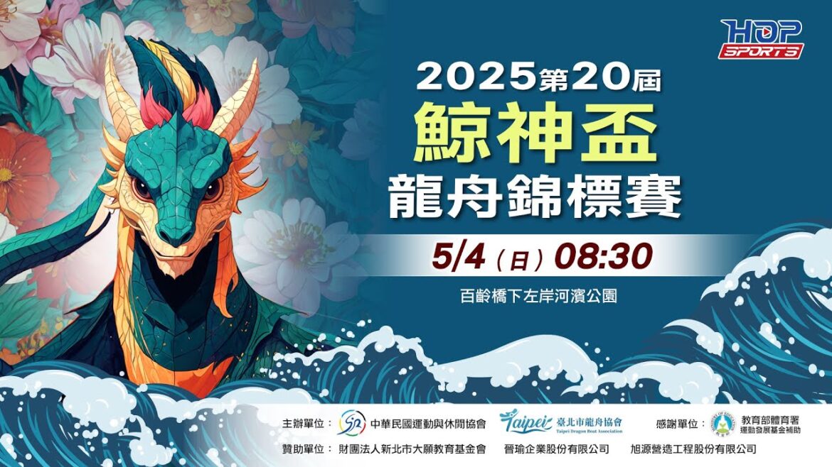 05/04(日) 08:30 LIVE ｜2025年第20屆鯨神盃龍舟錦標賽 ｜Day-2