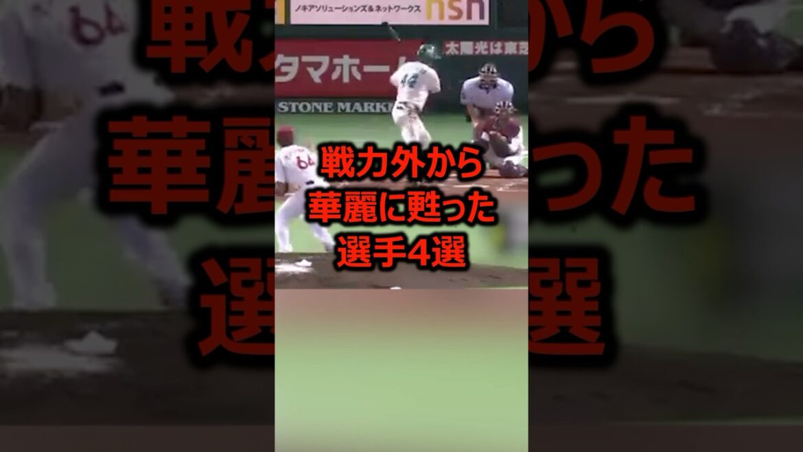 戦力外から華麗に甦った選手4選 #プロ野球 #野球 #野球雑学