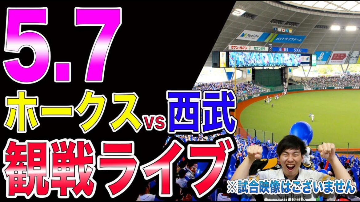 [6連勝へ]福岡ソフトバンクホークスvs埼玉西武ライオンズの観戦ライブ！※試合映像はございません