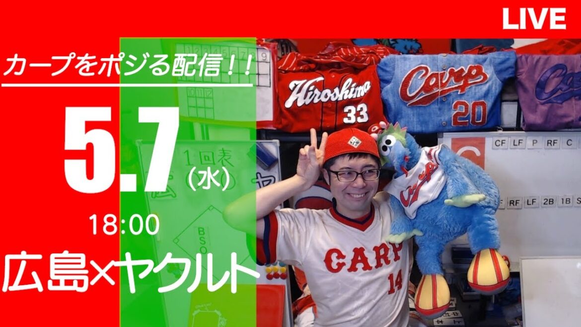 カープvsスワローズ CARP応援&実況&雑談ライブ配信(5/7)広島×東京ヤクルト カープvsスワローズ CARP応援&実況&雑談ライブ配信(5/7)広島×東京ヤクルト