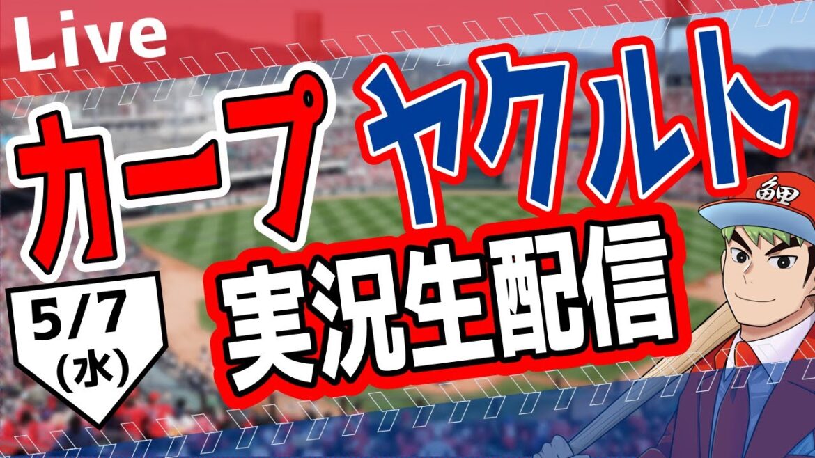 【カープ ライブ】5/7(水) カープ 対 ヤクルトを応援するライブ!広島戦を生配信中!! #プロ野球 #広島東洋カープ #カープ カープ 対 ヤクルトスワローズ 【カープ ライブ】5/7(水) カープ 対 ヤクルトを応援するライブ!広島戦を生配信中!! #プロ野球 #広島東洋カープ #カープ カープ 対 ヤクルトスワローズ
