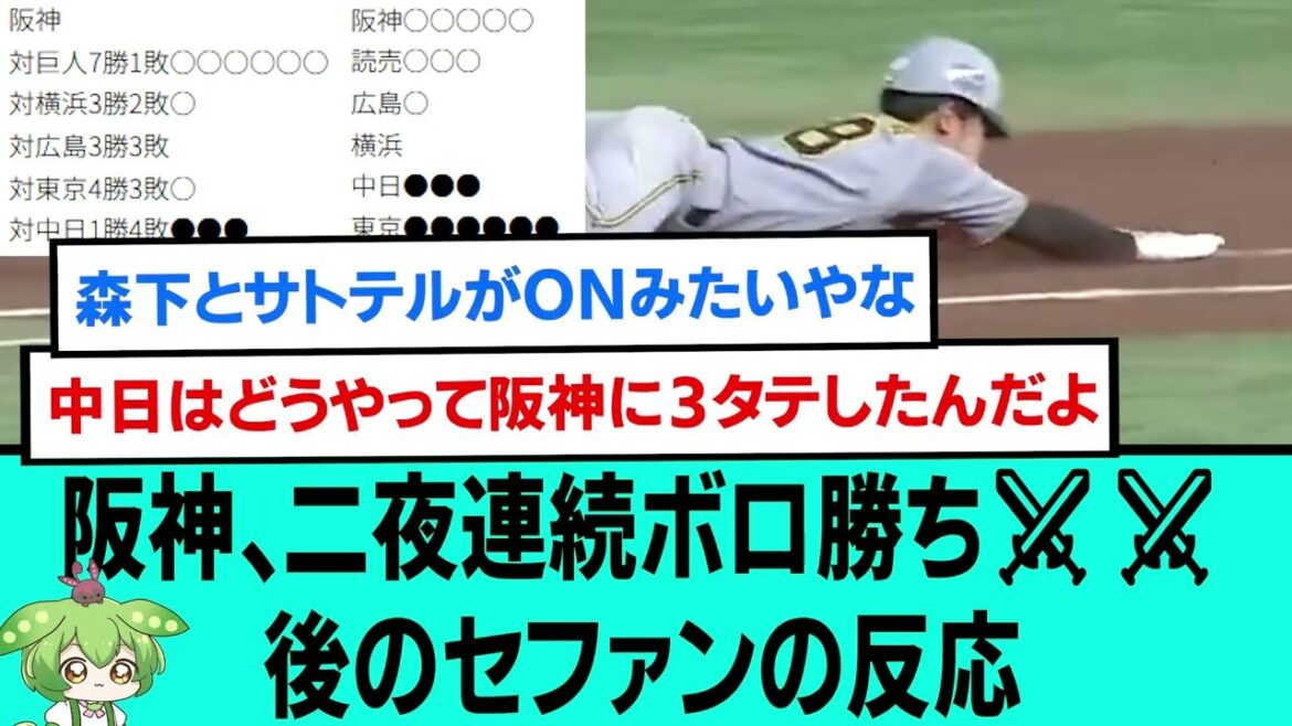 阪神、二夜連続ボロ勝ち⚔⚔後のセファンの反応【プロ野球/阪神タイガース/なんJ2ch5chスレまとめ/セリーグ/森下翔太/佐藤輝明/中川勇斗/近本光司/中野拓夢/2025年5月6日】 阪神、二夜連続ボロ勝ち⚔⚔後のセファンの反応【プロ野球/阪神タイガース/なんJ2ch5chスレまとめ/セリーグ/森下翔太/佐藤輝明/中川勇斗/近本光司/中野拓夢/2025年5月6日】