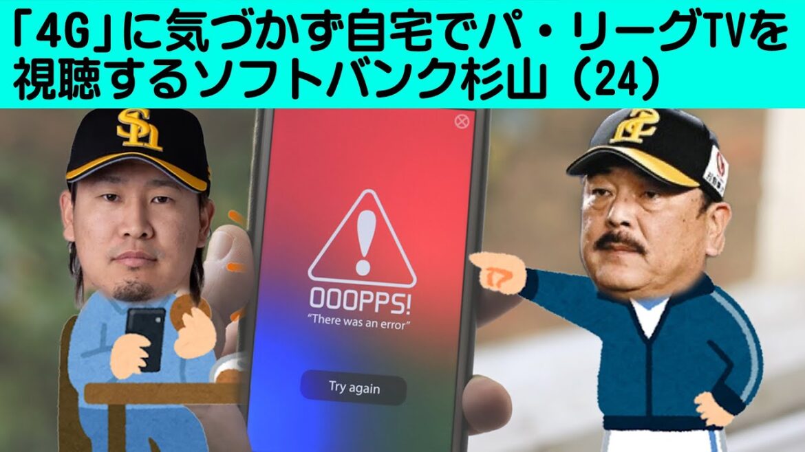 【写真】「4G」に気づかず自宅でパ・リーグTVを視聴するソフトバンク杉山(24) #野球 【写真】「4G」に気づかず自宅でパ・リーグTVを視聴するソフトバンク杉山(24) #野球