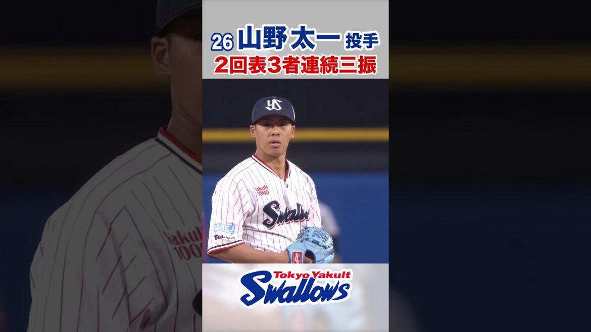 山野太一投手 2回表3者連続三振　#swallows #山野太一 #shorts