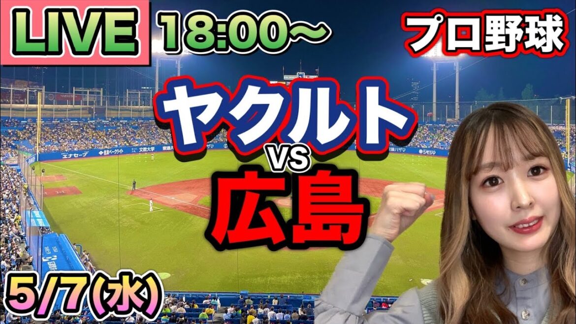 【プロ野球LIVE】ヤクルトスワローズvs広島カープ⚾25/5/7