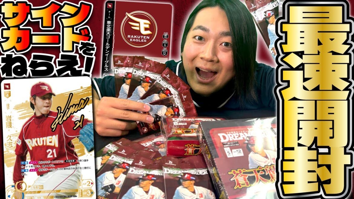 【発売間近】東北楽天ゴールデンイーグルス「蒼天鷲翼」パック開封！！【ドリオ/ドリームオーダー】