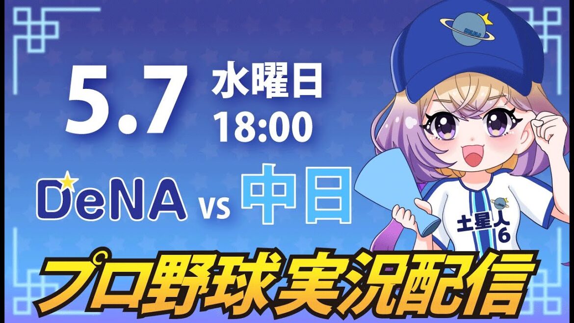【横浜奪首】ベイスターズ vs ドラゴンズ【安曇むぅ】 【横浜奪首】ベイスターズ vs ドラゴンズ【安曇むぅ】