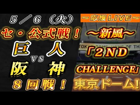 【巨人ファンの集い!】~5/6セ・公式戦!巨人vs阪神8回戦!~東京ドーム!~【応援生配信!】 【巨人ファンの集い!】~5/6セ・公式戦!巨人vs阪神8回戦!~東京ドーム!~【応援生配信!】