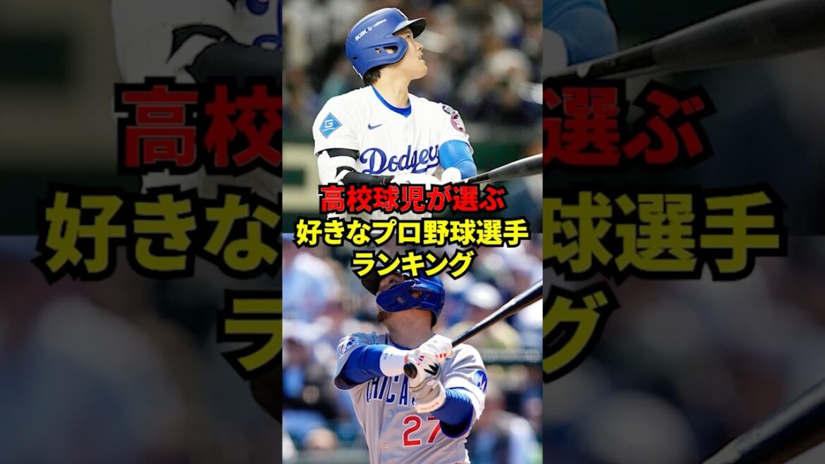 高校球児が選ぶ　好きなプロ野球選手ランキング！フルは、チャンネルに投稿しています！