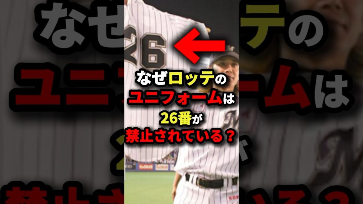 なぜロッテのユニフォームは26番が禁止されている？ #野球