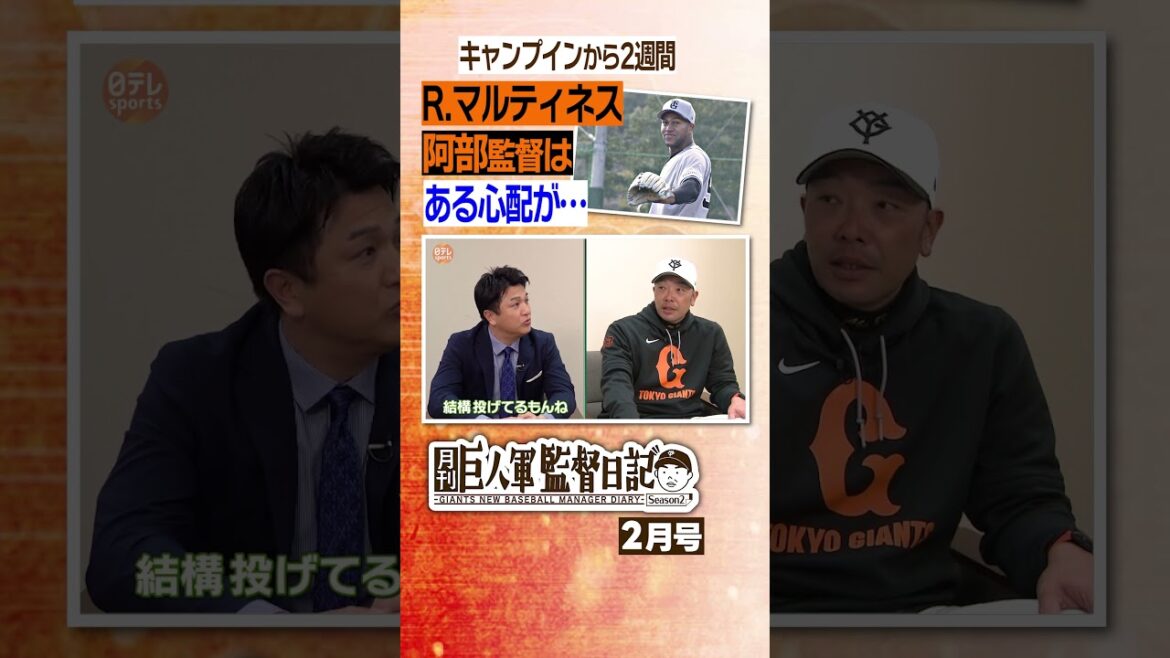 【ちょっと心配】#巨人 #阿部慎之助 #高橋由伸 #監督日記 #マルティネス #日テレスポーツ #shorts 【ちょっと心配】#巨人 #阿部慎之助 #高橋由伸 #監督日記 #マルティネス #日テレスポーツ #shorts