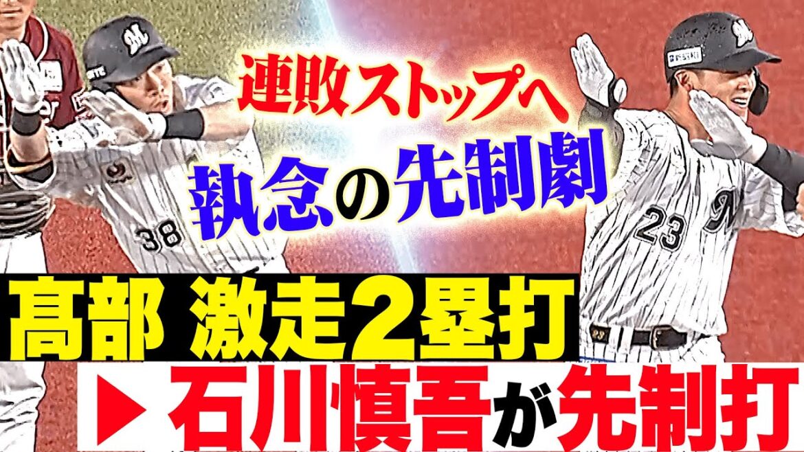 【連敗ストップへ】気迫みなぎるM打線『高部瑛斗の激走2塁打でチャンス作り…4番・石川慎吾が執念の先制タイムリー！』