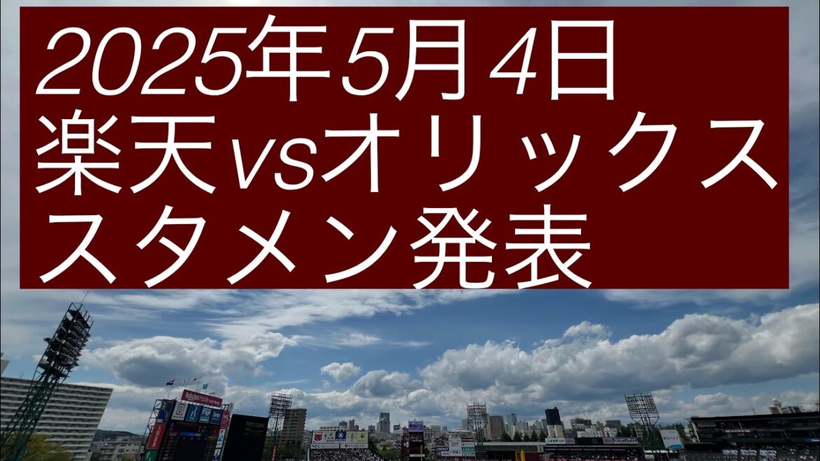 2025年5月4日楽天イーグルスvsオリックスバファローズ スタメン発表