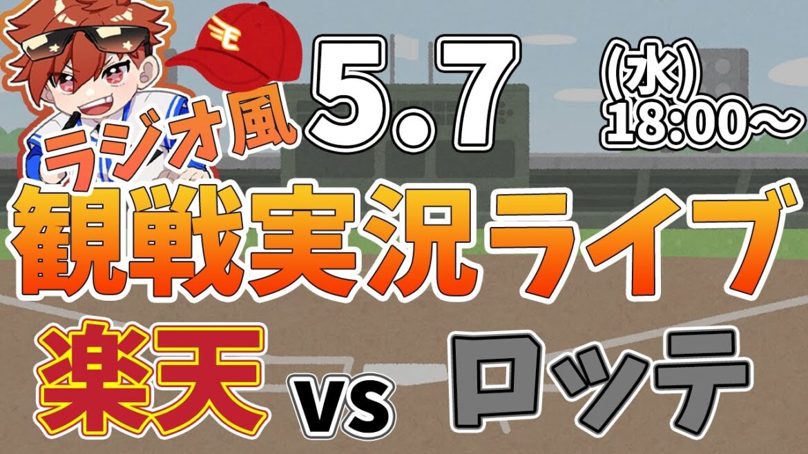 【NPBプロ野球】楽天イーグルス VS 千葉ロッテマリーンズ #rakuteneagles #東北楽天ゴールデンイーグルス  5/7【ラジオ実況風同時観戦視聴配信ライブ】