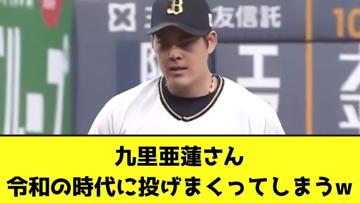九里亜蓮さん、令和の時代に投げまくってしまうwwwwwwwww【なんJ反応】
