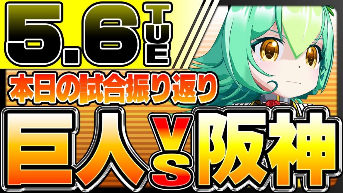 【阪神タイガース試合結果振り返り】巨人対阪神　森下５号ホームラン！中川の初スタメンはレフト！？好守連発！