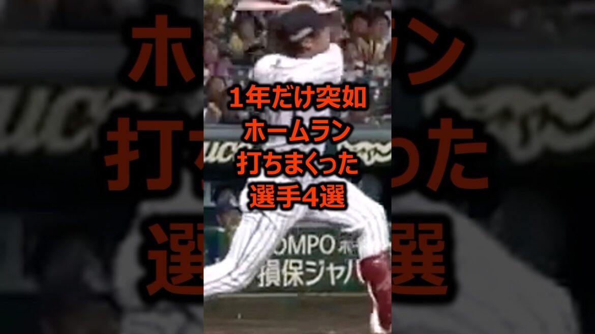 1年だけ突如ホームラン打ちまくった選手4選 #プロ野球 #ホームラン #野球雑学