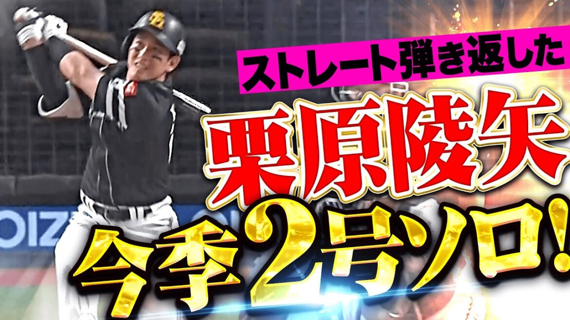 【ガツンと一発】栗原陵矢『打球は右中間スタンドに吸い込まれた…今季2号ソロで先制！』