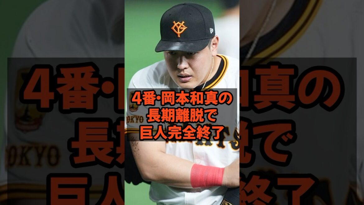 4番岡本和真の長期離脱決定で巨人完全終了...