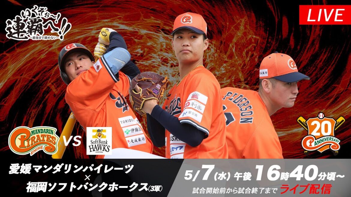 2025年5月7日(水)|愛媛マンダリンパイレーツ vs 福岡ソフトバンクホークス(3軍)|【公式中継】 2025年5月7日(水)|愛媛マンダリンパイレーツ vs 福岡ソフトバンクホークス(3軍)|【公式中継】