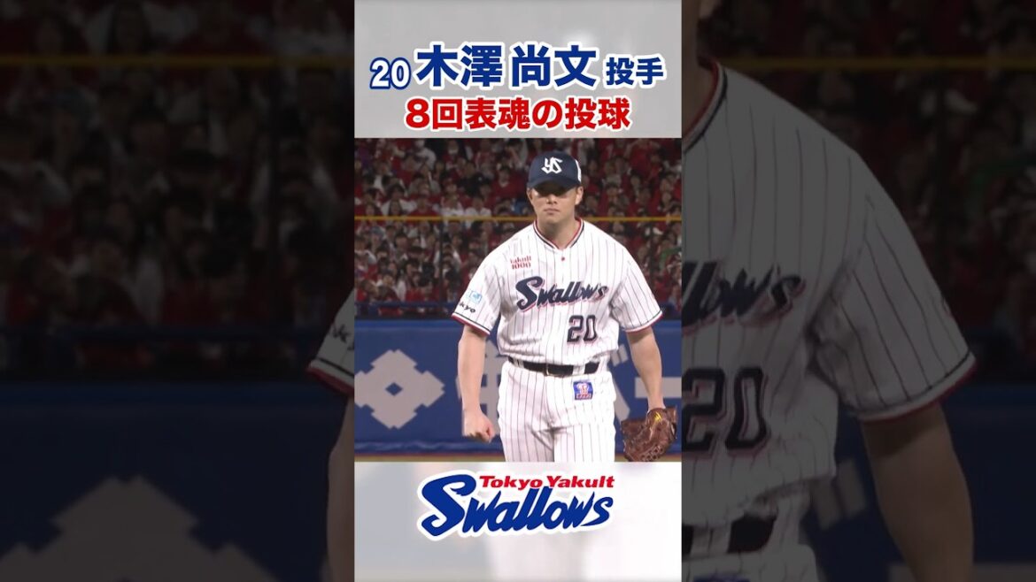 木澤尚文投手 8回表魂の投球  #swallows #木澤尚文 #shorts